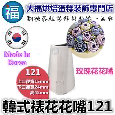 韓式花嘴 / 韓國花嘴【121】1