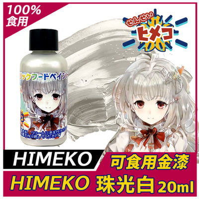 【HIMEKO】食用 金漆/珠光漆 10色一套 (噴槍可用4