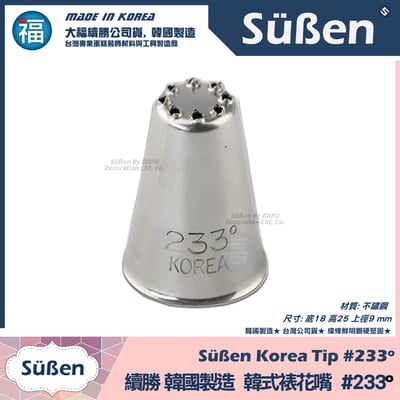 韓國製造【續勝】韓式裱花嘴【233°】正版233°號 草皮 蒙布朗 草地 直線線條5