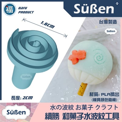 日式和菓子【水羊羹 水波紋 壓紋印】水紋3