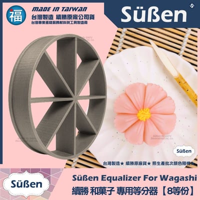 【續勝】和菓子等分器【8等份】1