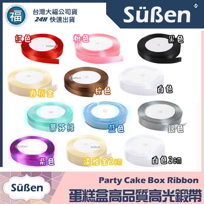 蛋糕包裝【緞帶】多色可選1
