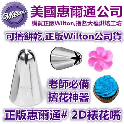 Wilton惠爾通花嘴[#2D] 2D號花嘴 旋轉 螺旋玫瑰 一體成形花形1