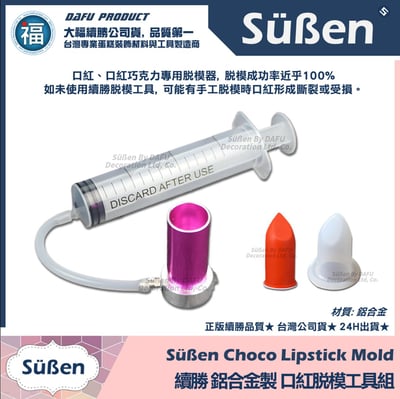 【續勝】口紅巧克力【豪華組合包】DIY 口紅 模具6