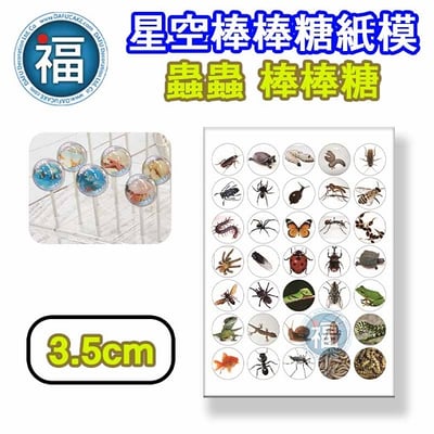 星空棒棒糖紙模【蟲蟲】萬聖 整人 糯米紙 威化紙 2.5cm (2.8模具可參考) 3.5cm3