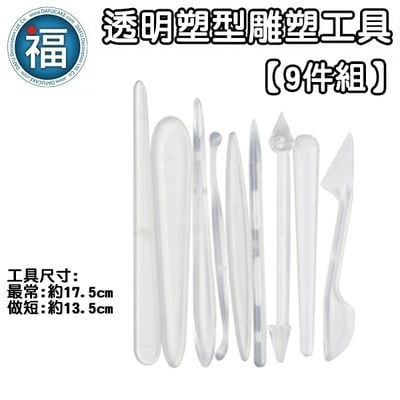 透明雕塑雕刻工具9件組2