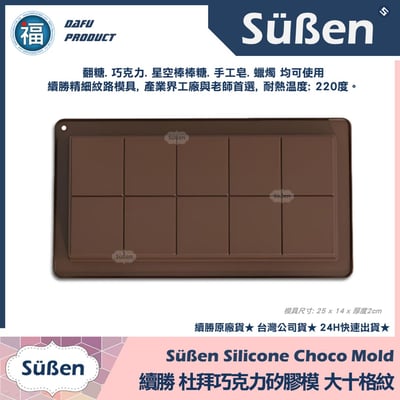 【續勝】杜拜巧克力矽膠模【大十格紋】2