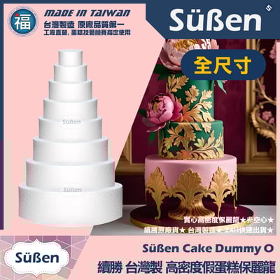 保麗龍假蛋糕體【圓形】 4吋6吋8吋10吋12吋14吋16吋18吋 多款可選1