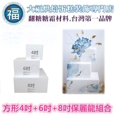 保麗龍假蛋糕體【方形】【4吋+6吋+8吋】組合 套組 (蛋糕胚)1