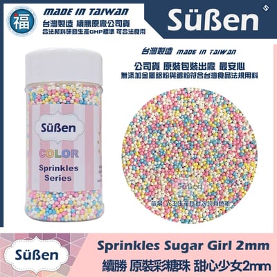 【續勝】食用糖珠【甜心少女2mm】1