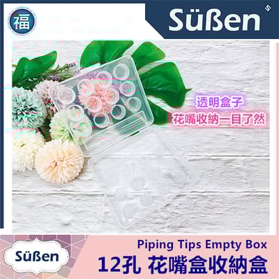 【Süßen續勝】12孔花嘴盒收納盒 (空盒)2