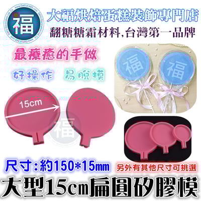 特大大型扁圓棒棒糖矽膠模 棒棒糖模1