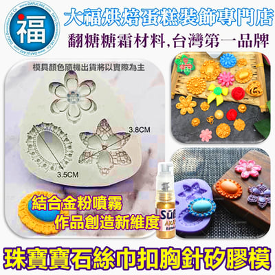 【珠寶寶石絲巾扣胸針】矽膠模1