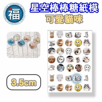 星空棒棒糖紙模【可愛貓咪】糯米紙 威化紙 2.5cm (2.8模具可參考) 3.5cm 5cm2