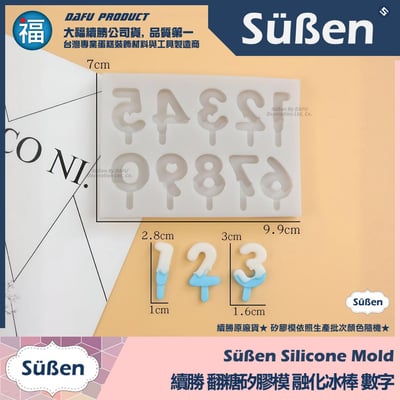 【續勝】矽膠模【融化冰棒 數字】阿拉伯數字1