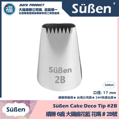 【續勝】花嘴【# 2B號】6齒鋸齒花嘴1