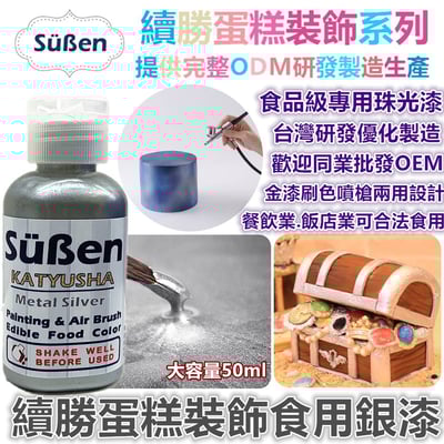 續勝食用珠光漆 銀漆2