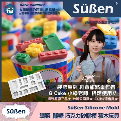 【續勝】矽膠模【積木玩具】翻糖模具 製作巧克力樂高4