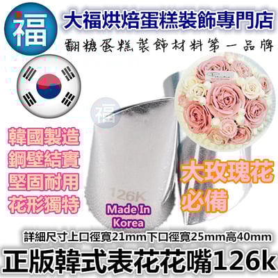 韓式花嘴 / 韓國花嘴【126K】大玫瑰1