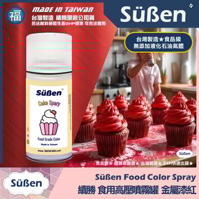 【續勝】食用噴霧罐【珠光漆 金屬紅】1