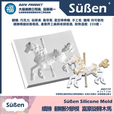 【續勝】矽膠模【富豪旋轉木馬】3