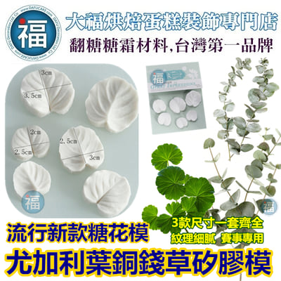 【尤加利葉銅錢草矽膠模】1