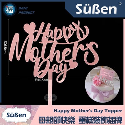 【蛋糕裝飾插牌】母親節快樂1