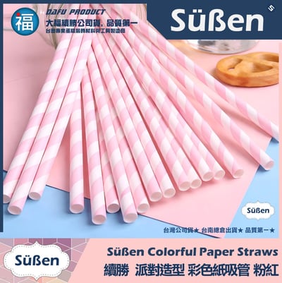【續勝】派對彩色紙吸管【粉紅色】25入/包 蛋糕插牌 棉花糖紙棒1