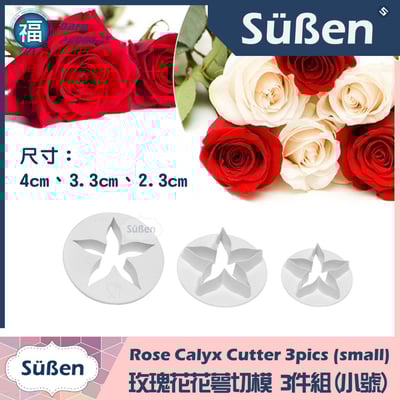 【玫瑰花花萼 切模】3件組 (五星花、繁星花)1