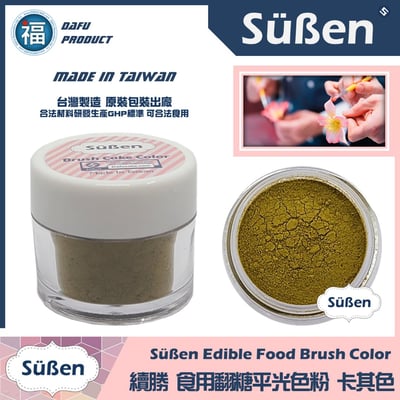 【續勝翻糖食用色粉】卡其色  (05059)1