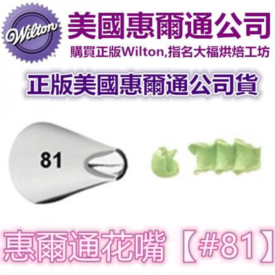 Wilton惠爾通花嘴[#81] 81號花嘴 菊花 小雛菊 大麗花 多肉植物 松果 花嘴1