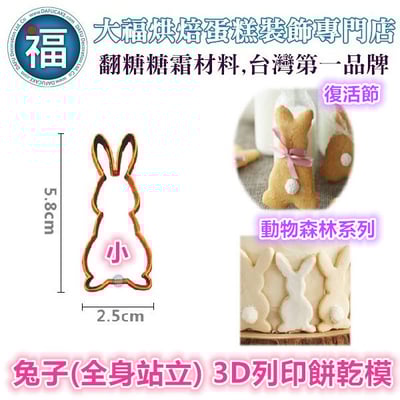 3D列印 餅乾模【兔子(全身站立)】2