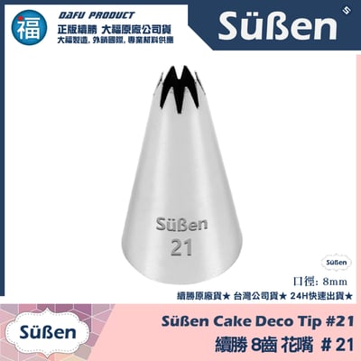 【續勝】花嘴【# 21號】8齒 花嘴1