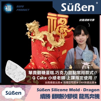 【續勝】翻糖矽膠模【龍馬奔騰】2