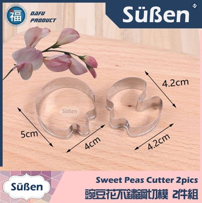 【豌豆花 不鏽鋼切模】2件組 碗豆花2