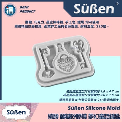 【續勝】矽膠模【夢幻童話鑰匙+愛心鑰匙鎖孔】3