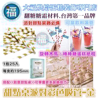 甜點桌派對彩色吸管【金】1