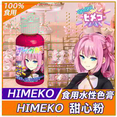 【HIMEKO】【食用色膏】粉紅色 PINK1