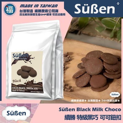 【續勝】特級黑巧可可鈕扣 製作情人節黑巧克力1