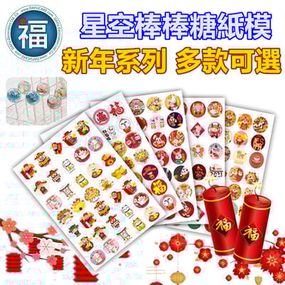【新年系列】星空棒棒糖紙模【多樣可選】糯米紙 威化紙1