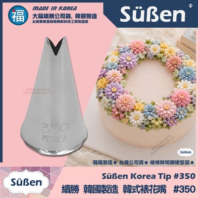 韓國製造【續勝】韓式裱花嘴【350】正版★350號 小葉子 樹葉 玫瑰花葉 多肉植物 仙人掌1