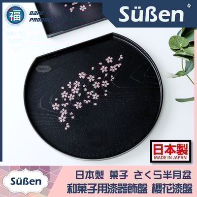 日本製【日式和菓子 櫻花托盤仿漆器(半月盤)】5