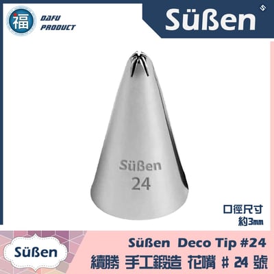 【Süßen續勝花嘴】24號 (5齒) 5爪1