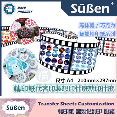 【客製化列印服務】馬林糖 / 巧克力 轉印紙1