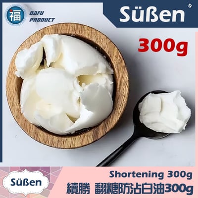 【翻糖防沾白油】100g / 300g2