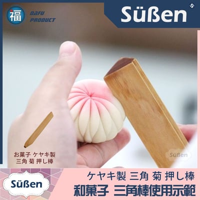 【台灣現貨】【手工雕塑 三角棒】含菊心端 和菓子 和果子 練切 三角棒 菊芯5