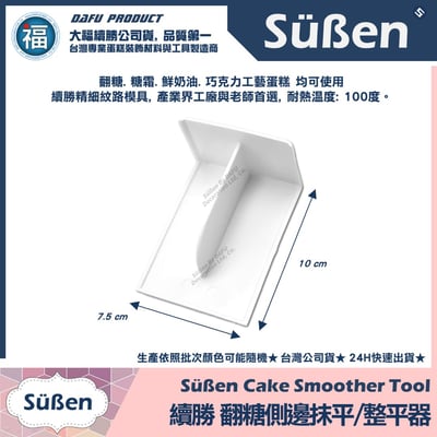 續勝 【側邊】翻糖整平器3