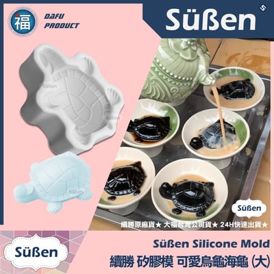 【續勝】矽膠模【可愛烏龜海龜 大】1