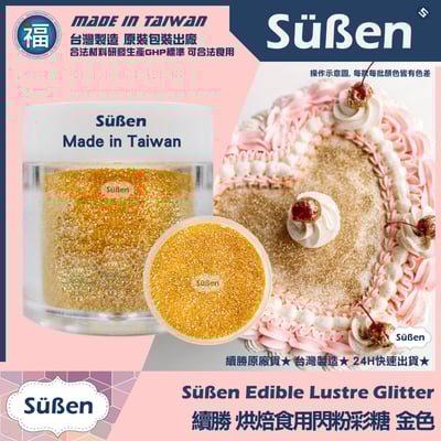 【續勝】食用閃粉【金色】網紅吹粉蛋糕1