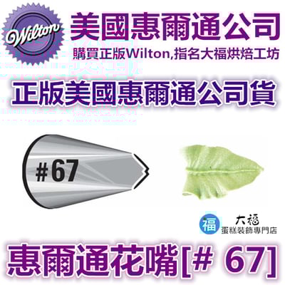 Wilton惠爾通花嘴[#67] 67號花嘴 葉子 葉形1